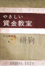 やさしい賃金教室   1965.12  PDF电子版封面    下山房雄著 