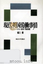 現代英国労働事情:サッチャーイズム·雇用·労使関係   1990.11  PDF电子版封面    稲上毅著 