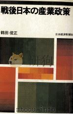 戦後日本の産業政策   1982.02  PDF电子版封面    鶴田俊正著 