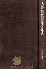 人物·近世産業文化史   1984.01  PDF电子版封面    田村栄太郎著 