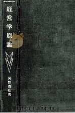経営学原論   1977.12  PDF电子版封面    河野豊弘著 