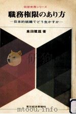 職務権限のあり方:日本的組織でどう生かすか   1969.09  PDF电子版封面    泉田健雄著 