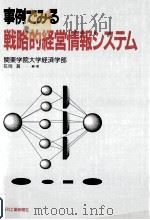 事例でみる戦略的経営情報システム   1990.07  PDF电子版封面    花岡菖編·著 