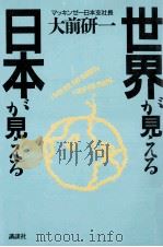 世界が見える/日本が見える   1986.01  PDF电子版封面    大前研一著 