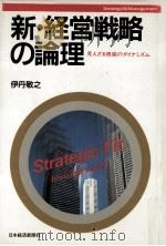 新·経営戦略の論理:見えざる資産のダイナミズム   1984.10  PDF电子版封面    伊丹敬之著 