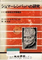 シュマーレンバッハの研究:ドイツ経営経済学発達史（1982.01 PDF版）