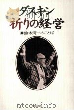 ダスキン祈りの経営:鈴木清一のことば   1997.10  PDF电子版封面    鈴木清一著 