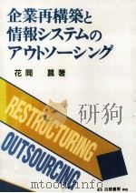 企業再構築と情報システムのアウトソーシング（1993.09 PDF版）