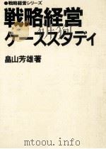 戦略経営ケーススタディ   1983.10  PDF电子版封面    畠山芳雄著 