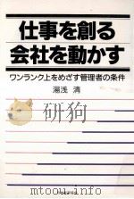 仕事を創る会社を動かす:ワンランク上をめざす管理者の条件   1991.05  PDF电子版封面    湯浅清著 