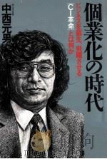 個業化の時代:ビジネスを蘇生、飛躍させる[CI革命]とは何か   1987.12  PDF电子版封面    中西元男著 