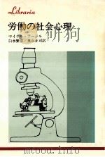 労働の社会心理   1983.01  PDF电子版封面    マイケル·アージル著 