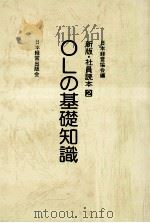 OLの基礎知識   1983.10  PDF电子版封面    日本経営協会編 