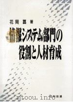 情報システム部門の役割と人材育成   1995.09  PDF电子版封面    花岡菖著 