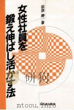 女性社員を鍛え伸ばし活かす法   1984.07  PDF电子版封面    荻原勝著 