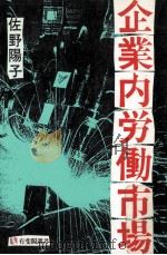 企業内労働市場   1989.01  PDF电子版封面    佐野陽子著 