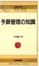 予算管理の知識   1988.06  PDF电子版封面    小林健吾著 