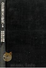 会計測定の研究 2   1976.12  PDF电子版封面    井尻雄士[ほか]編 