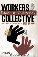 日本のワーカーズ·コレクティブ:新しい働き方が社会を変える（1986.12 PDF版）