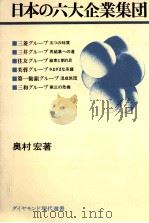 日本の六大企業集団   1976.05  PDF电子版封面    奥村宏著 