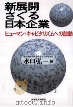 新展開さぐる日本企業:ヒューマン·キャピタリズムへの胎動（1994.05 PDF版）