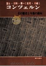 富士·三和·第一(古河·川崎)コンツェルン:その歴史と今後の動向（1970.10 PDF版）