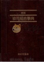 協同組合事典   1986.06  PDF电子版封面    川野重任 