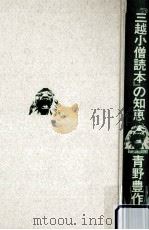 『三越小僧読本』の知恵   1988.06  PDF电子版封面    青野豊作 