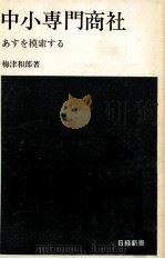 中小専門商社:あすを模索する   1973.05  PDF电子版封面    梅津和郎著 