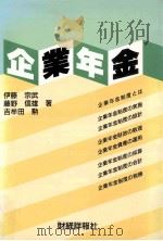 企業年金   1991.11  PDF电子版封面    伊藤宗武[ほか]著 