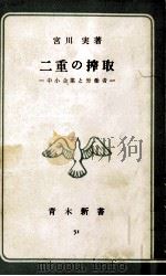 二重の搾取:中小企業と労働者   1959.12  PDF电子版封面    宮川実著 