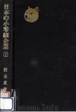 日本の小零細企業 1   1977.07  PDF电子版封面    渡会重彦編 