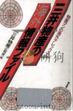 三井物産の海外情報ファイル:物産マンの海外テレックス   1992.03  PDF电子版封面    三井物産株式会社広報室編 