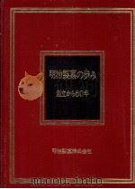 明治製菓の歩み（1968.10 PDF版）