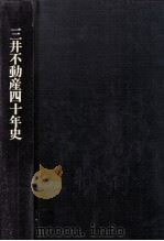 三井不動産四十年史   1985.06  PDF电子版封面     