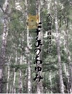 大永紙通商株式会社七十年のあゆみ   1994.12  PDF电子版封面     