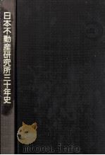 日本不動産研究所三十年史（1989.03 PDF版）