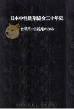 日本中性洗剤協会二十年史（1983.03 PDF版）