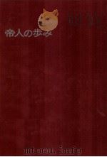 帝人の歩み 5   1970.09  PDF电子版封面    福島克之 