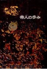 帝人の歩み 7（1972.10 PDF版）