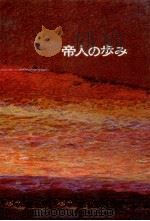 帝人の歩み 8   1973.11  PDF电子版封面    福島克之 