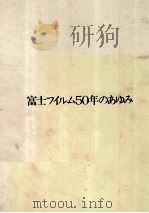 富士フイルム50年のあゆみ   1984.10  PDF电子版封面     