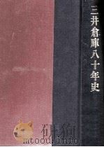 三井倉庫八十年史   1989.12  PDF电子版封面     