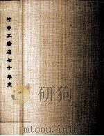 竹中工務店七十年史   1969.02  PDF电子版封面     