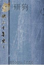 東燃三十年史 2   1971.06  PDF电子版封面     