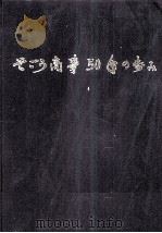 そごう商事50年の歩み   1998.02  PDF电子版封面     