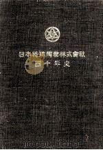 日本特殊陶業株式會社四十年史   1977.03  PDF电子版封面     