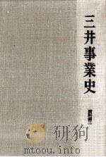 三井事業史 資料篇 3   1974.07  PDF电子版封面     