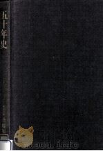 吾嬬製鋼所五十年史   1983.11  PDF电子版封面    吾嬬製鋼所 