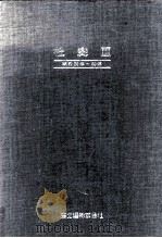社史 3   1986.05  PDF电子版封面    富士通株式会社編 